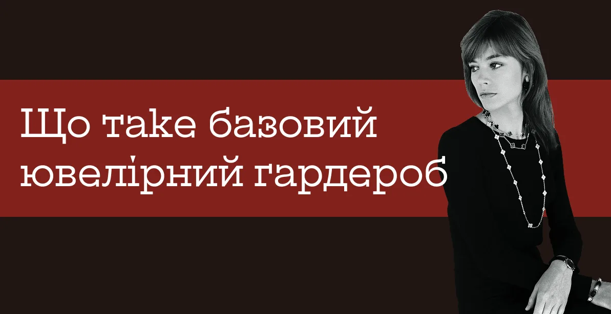 Що таке базовий ювелірний гардероб
