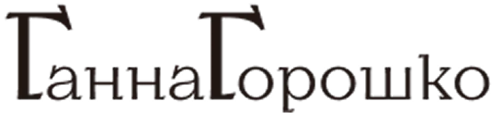 Ганна Горошко