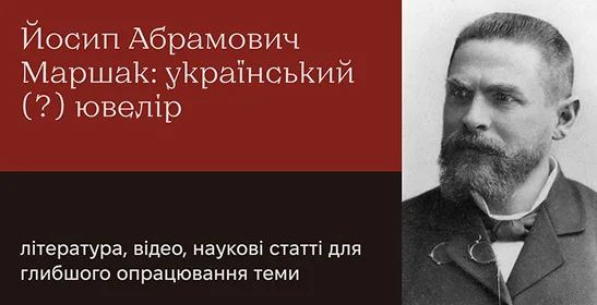 Рекомендовані та додаткові матеріали до лекції «Йосип Маршак»