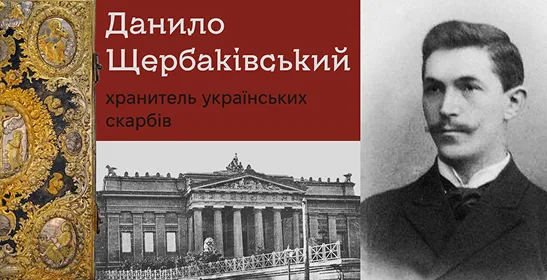 Данило Щербаківський – хранитель українських скарбів
