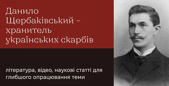 Рекомендовані та додаткові матеріали до лекції «Данило Щербаківський»