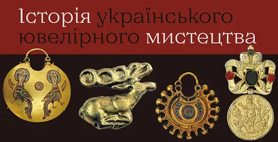 Історія українського ювелірного мистецтва
