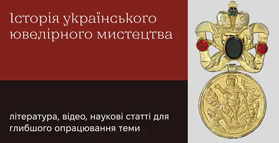 Рекомендовані та додаткові матеріали до лекції «Історія українського ювелірного мистецтва»