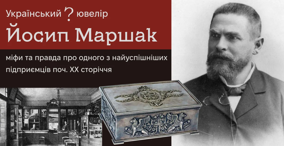 Йосип Маршак: реальна історія київського ювелірного підприємця