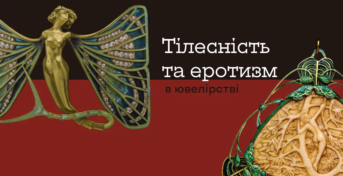 Тілесність та еротизм в ювелірстві