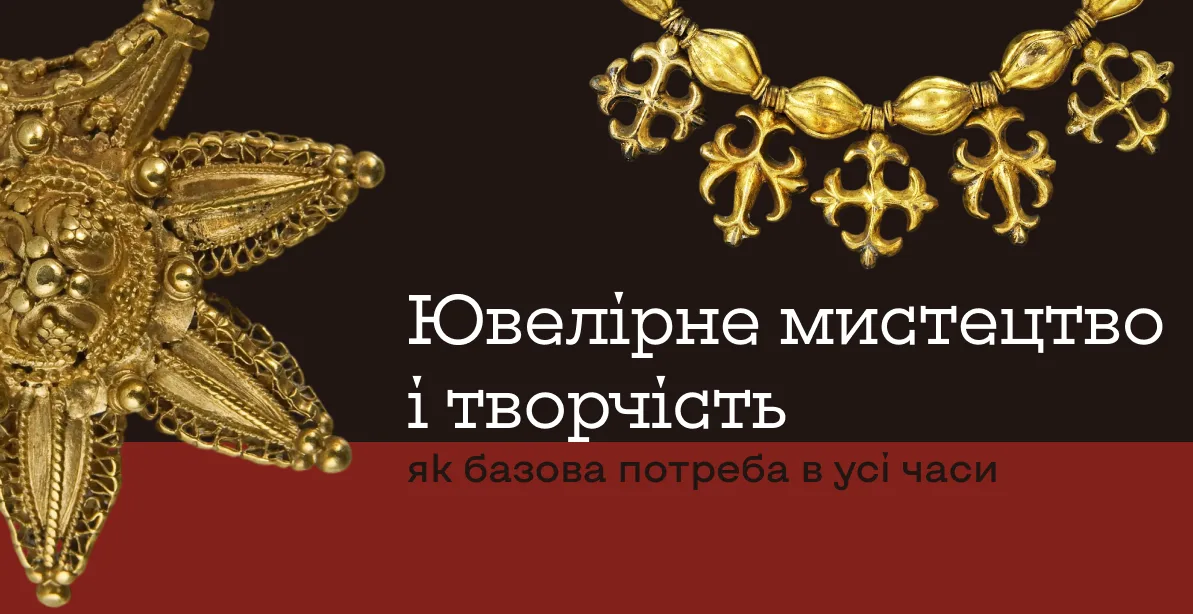 Ювелірне мистецтво і творчість як базова потреба в усі часи